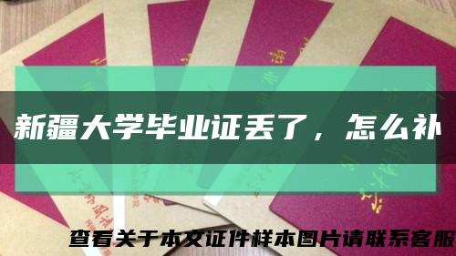 新疆大学毕业证丢了，怎么补缩略图