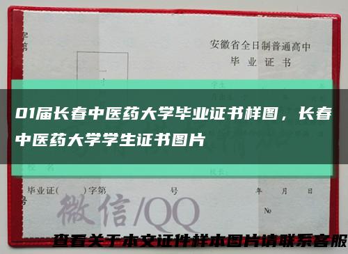 01届长春中医药大学毕业证书样图，长春中医药大学学生证书图片缩略图