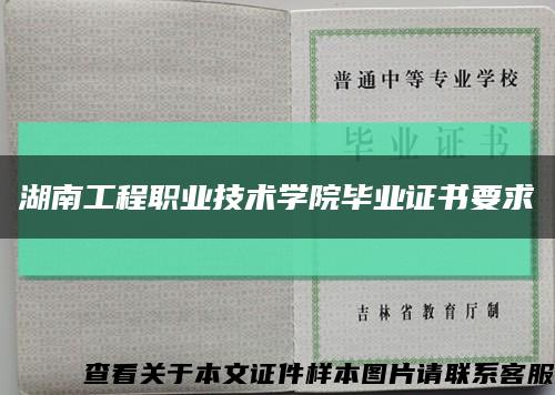 湖南工程职业技术学院毕业证书要求缩略图