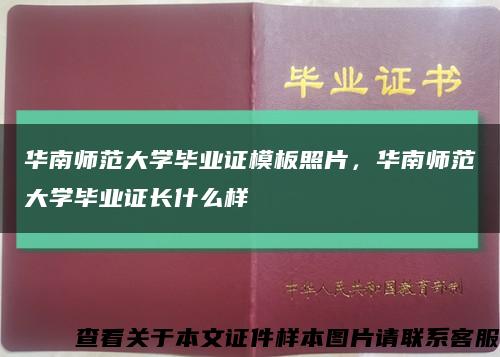华南师范大学毕业证模板照片，华南师范大学毕业证长什么样缩略图