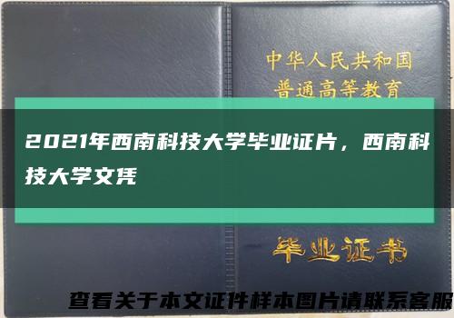 2021年西南科技大学毕业证片，西南科技大学文凭缩略图
