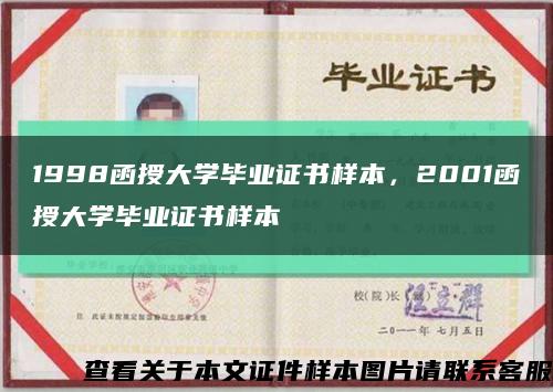 1998函授大学毕业证书样本，2001函授大学毕业证书样本缩略图
