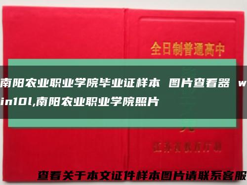 南阳农业职业学院毕业证样本 图片查看器 win10l,南阳农业职业学院照片缩略图