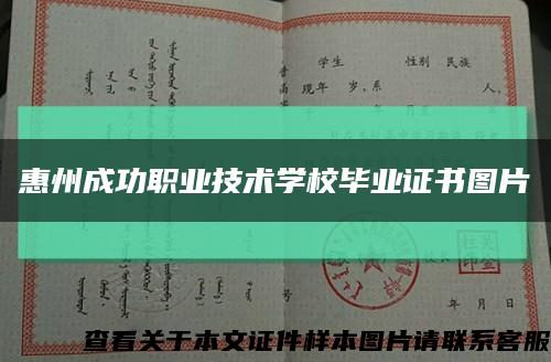 惠州成功职业技术学校毕业证书图片缩略图