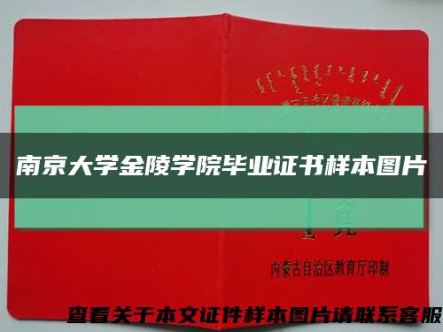 南京大学金陵学院毕业证书样本图片缩略图