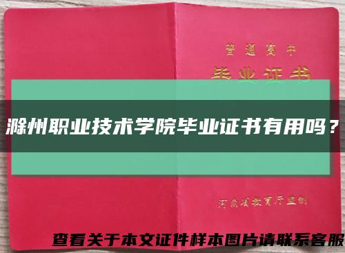 滁州职业技术学院毕业证书有用吗？缩略图