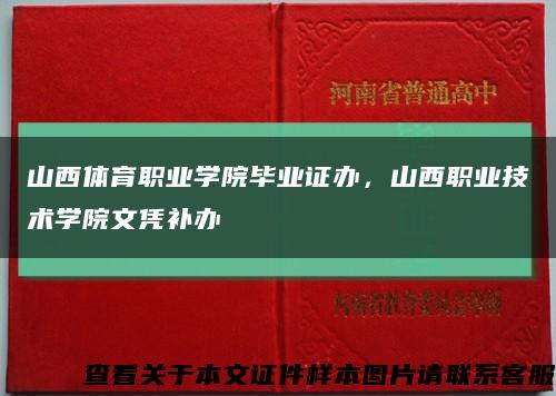 山西体育职业学院毕业证办，山西职业技术学院文凭补办缩略图