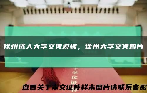 徐州成人大学文凭模板，徐州大学文凭图片缩略图