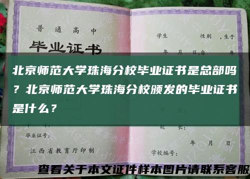 北京师范大学珠海分校毕业证书是总部吗？北京师范大学珠海分校颁发的毕业证书是什么？缩略图