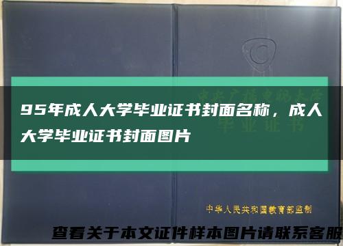 95年成人大学毕业证书封面名称，成人大学毕业证书封面图片缩略图