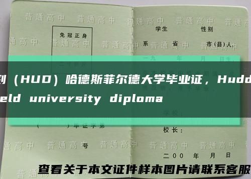 复刻（HUD）哈德斯菲尔德大学毕业证，Huddersfield university diploma缩略图