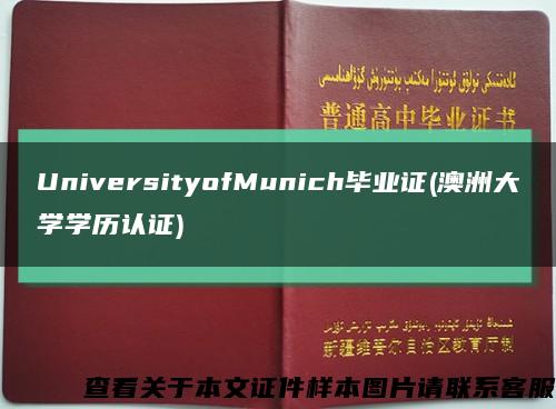 UniversityofMunich毕业证(澳洲大学学历认证)缩略图