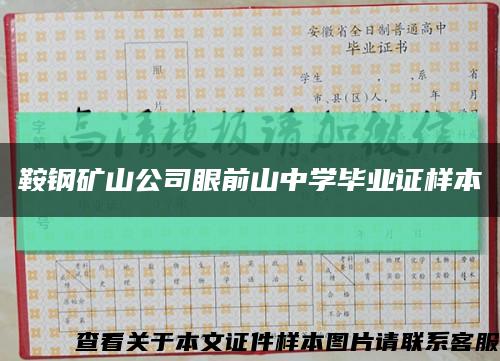 鞍钢矿山公司眼前山中学毕业证样本缩略图