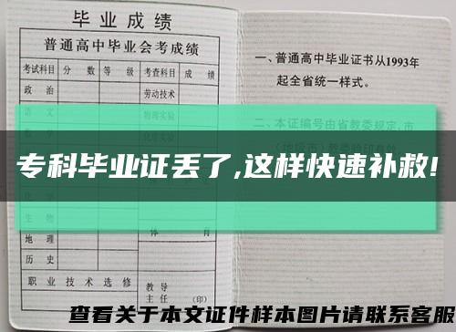 专科毕业证丢了,这样快速补救!缩略图