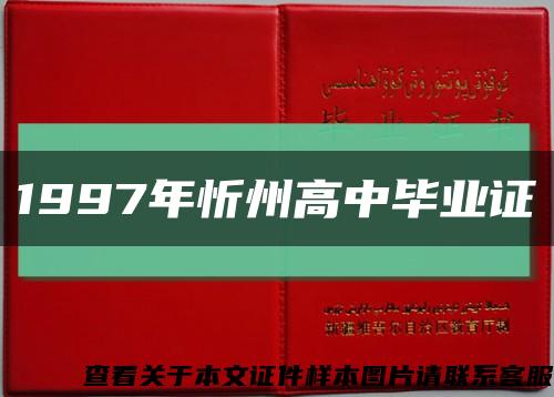 1997年忻州高中毕业证缩略图