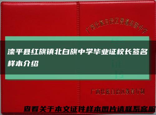 滦平县红旗镇北白旗中学毕业证校长签名样本介绍缩略图