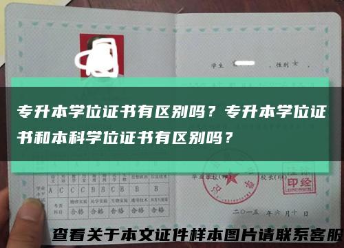 专升本学位证书有区别吗？专升本学位证书和本科学位证书有区别吗？缩略图