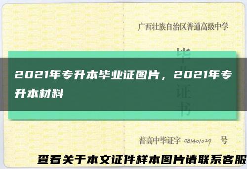 2021年专升本毕业证图片，2021年专升本材料缩略图