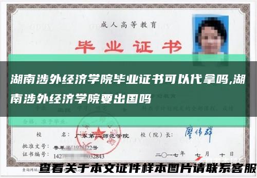 湖南涉外经济学院毕业证书可以代拿吗,湖南涉外经济学院要出国吗缩略图