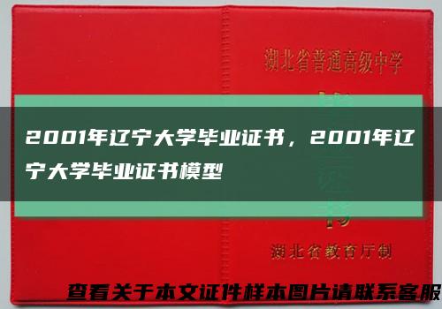 2001年辽宁大学毕业证书，2001年辽宁大学毕业证书模型缩略图