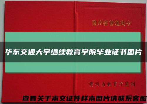 华东交通大学继续教育学院毕业证书图片缩略图