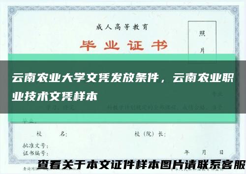 云南农业大学文凭发放条件，云南农业职业技术文凭样本缩略图