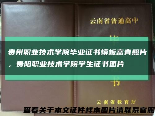 贵州职业技术学院毕业证书模板高青照片，贵阳职业技术学院学生证书图片缩略图