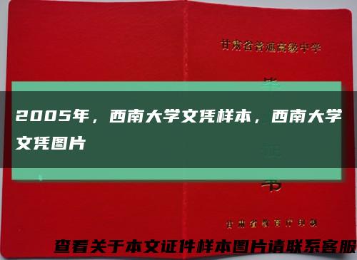 2005年，西南大学文凭样本，西南大学文凭图片缩略图