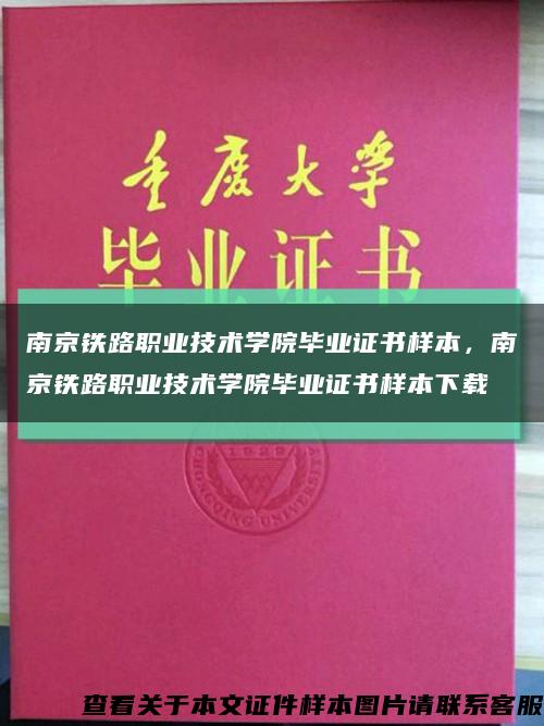 南京铁路职业技术学院毕业证书样本，南京铁路职业技术学院毕业证书样本下载缩略图