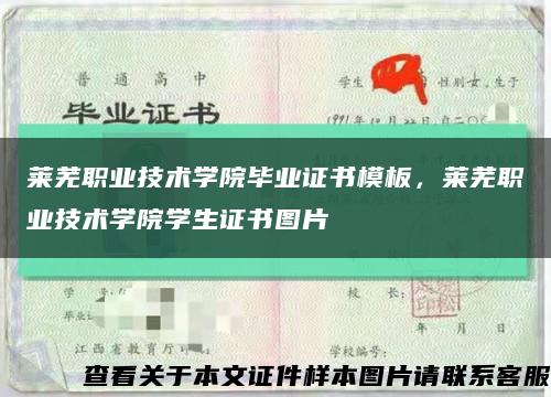 莱芜职业技术学院毕业证书模板，莱芜职业技术学院学生证书图片缩略图