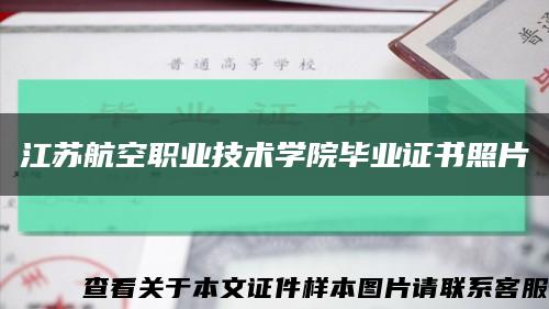 江苏航空职业技术学院毕业证书照片缩略图