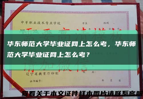 华东师范大学毕业证网上怎么考，华东师范大学毕业证网上怎么考？缩略图