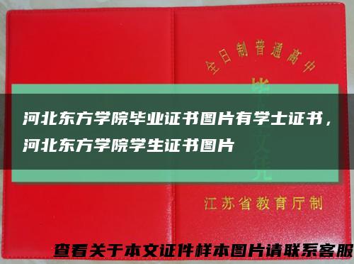 河北东方学院毕业证书图片有学士证书，河北东方学院学生证书图片缩略图