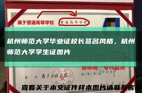 杭州师范大学毕业证校长签名风格，杭州师范大学学生证图片缩略图