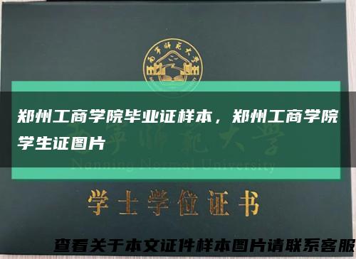 郑州工商学院毕业证样本，郑州工商学院学生证图片缩略图