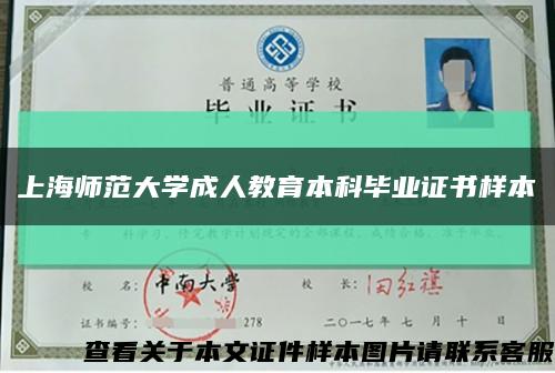 上海师范大学成人教育本科毕业证书样本缩略图