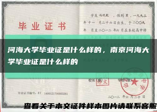 河海大学毕业证是什么样的，南京河海大学毕业证是什么样的缩略图