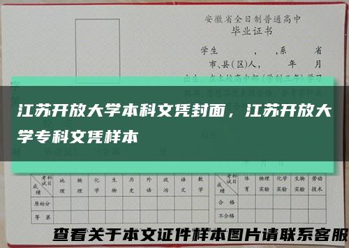 江苏开放大学本科文凭封面，江苏开放大学专科文凭样本缩略图