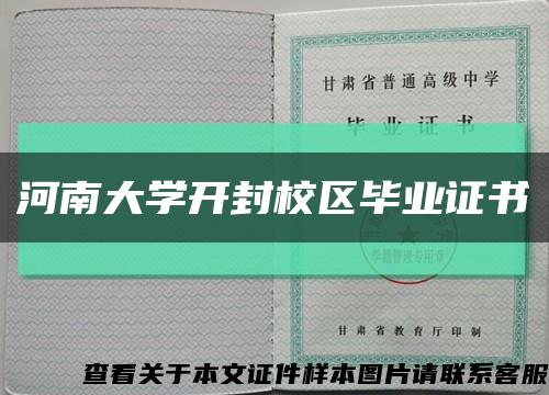 河南大学开封校区毕业证书缩略图