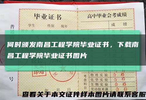 何时颁发南昌工程学院毕业证书，下载南昌工程学院毕业证书图片缩略图