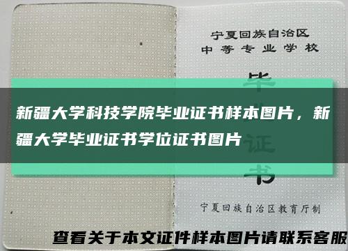 新疆大学科技学院毕业证书样本图片，新疆大学毕业证书学位证书图片缩略图