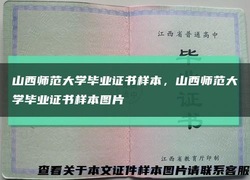 山西师范大学毕业证书样本，山西师范大学毕业证书样本图片缩略图