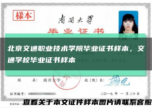 北京交通职业技术学院毕业证书样本，交通学校毕业证书样本缩略图