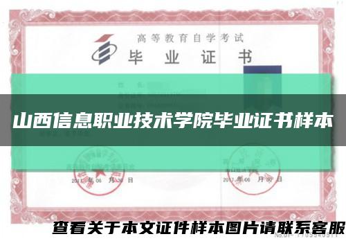 山西信息职业技术学院毕业证书样本缩略图