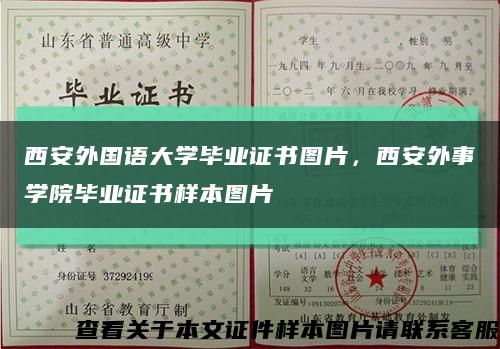 西安外国语大学毕业证书图片，西安外事学院毕业证书样本图片缩略图