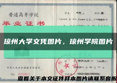 琼州大学文凭图片，琼州学院图片缩略图