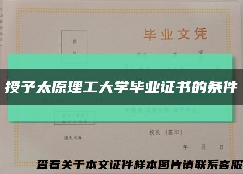 授予太原理工大学毕业证书的条件缩略图
