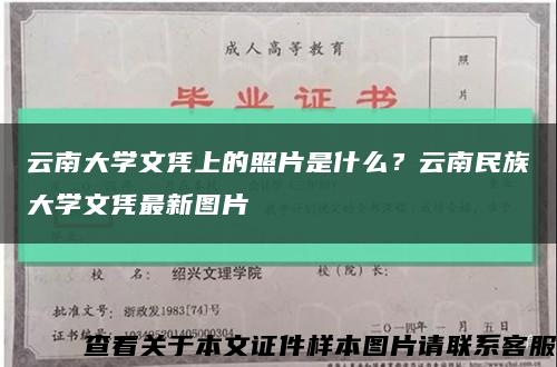 云南大学文凭上的照片是什么？云南民族大学文凭最新图片缩略图