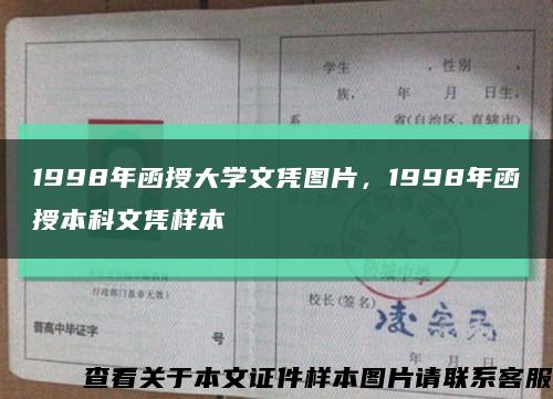 1998年函授大学文凭图片，1998年函授本科文凭样本缩略图