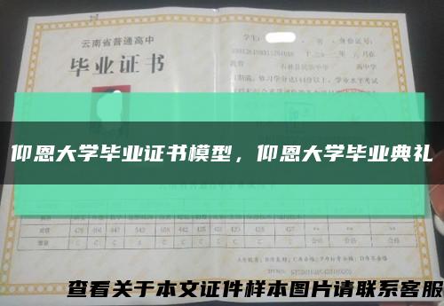 仰恩大学毕业证书模型，仰恩大学毕业典礼缩略图